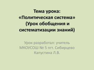 Тема урока: «Политическая система» (Урок обобщения и