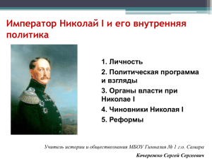 Император Николай I и его внутренняя политика (презентация)