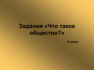 1. Задания для учащихся по теме "Что такое общество".