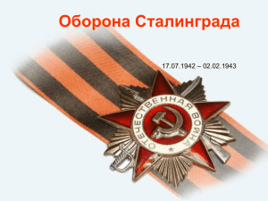 Оборона Сталинграда – 02.02.1943 17.07.1942