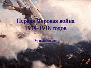Первая мировая война 1914-1918 годов Урок-игра