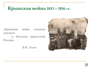 Крымская война 1853 – 1856 гг. «Крымская война
