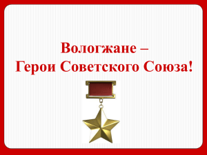 Вологжане – Герои Советского Союза