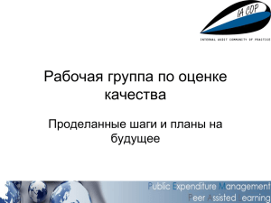 wg-on-quality-assessment-20062012-rus_ru