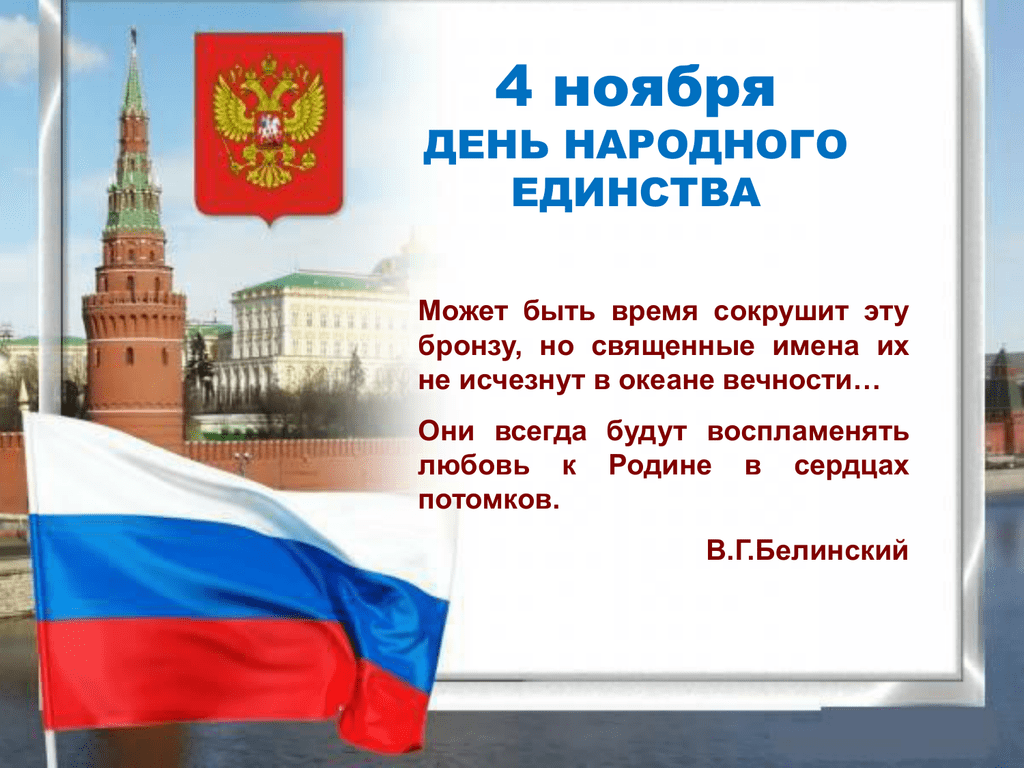 Стих Поздравление На День Народного Единства России