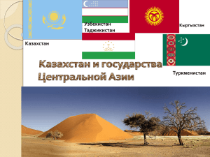 Казахстан и государства Центральной Азии
