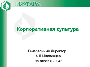 Корпоративная культура Генеральный Директор А.Л.Младенцев апреля 2004г.
