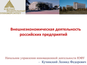 Слайд 1 - Внешнеэкономическая деятельность Ростовской