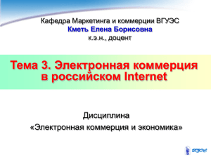 Тема 3. Электронная коммерция в российском Internet