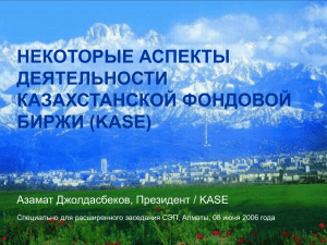 Некоторые аспекты деятельности Казахстанской