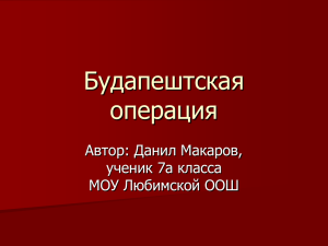 Презентация к выступлению Макарова Данила