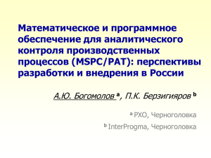 MSPC/PAT - Хемометрика в России