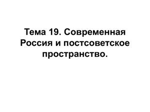 Тема 19. Современная Россия и постсоветское пространство.