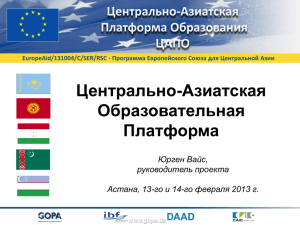 EuropeAid/131004/C/SER/RSC - Программа Европейского Союза для Центральной Азии