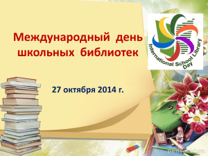 Международный день школьных библиотек 27