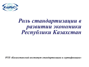 Презентация КазИнСт - Официальный сайт Парламента