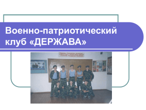 Военно-патриотический клуб «ДЕРЖАВА»