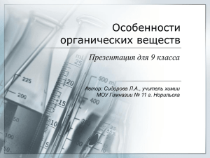 Особенности органических веществ Презентация для 9 класса Автор: Сидорова Л.А., учитель химии