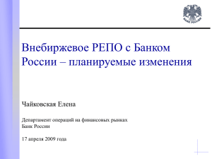 Удлинение сроков прямого внебиржевого РЕПО с Банком России