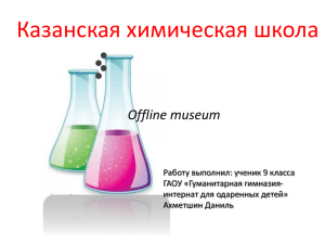 Казанская химическая школа