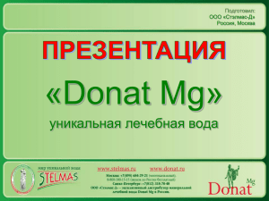 «Donat Mg» уникальная лечебная вода Подготовил: ООО «Стэлмас-Д»