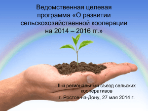 О развитии сельскохозяйственной кооперации на 2014 – 2016 гг.