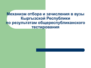 Механизм отбора и зачисления в вузы Кыргызской Республики по