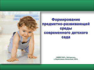 ФГТ: Предметно-развивающая среда детского дошкольного
