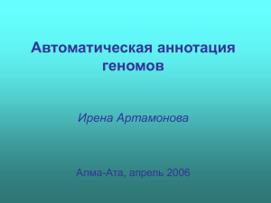 Автоматическая аннотация геномов Ирена Артамонова Алма-Ата, апрель 2006