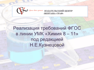 Реализация требований ФГОС в линии УМК «Химия 8 – 11» под редакцией Н.Е.Кузнецовой