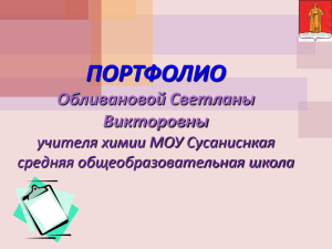 Портфолио учителя химии - Образование Костромской области