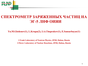 СПЕКТРОМЕТР ЗАРЯЖЕННЫХ ЧАСТИЦ НА ЭГ-5 ЛНФ ОИЯИ Yu.M.Gledenov(1), L.Krupa(2), I.A.Chuprakov(1), E.Sansarbayar(1)