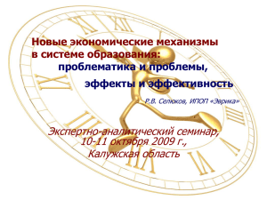 Экспертно-аналитический семинар, 10-11 октября 2009 г., Калужская область Новые экономические механизмы
