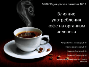 Влияние употребления кофе на организм человека.