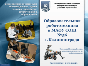 Образовательная робототехника в МАОУ СОШ № 56 г