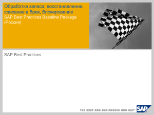 Обработка запаса: восстановление, списание в брак, блокирование SAP Best Practices Baseline Package (Россия)