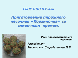 ГБОУ НПО ПУ -106 Приготовление пирожного песочная «Корзиночка» со сливочным  кремом.