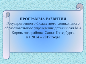 Программа развития ДОУ на 2014-2019 гг.