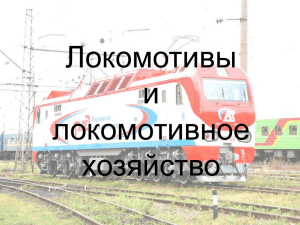 Локомотивы и локомотивное хозяйство