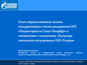 Газпром трансгаз Санкт-Петербург» в соответствии с
