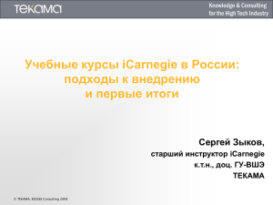 Учебные курсы iCarnegie в России: подходы к внедрению и первые итоги Сергей Зыков,