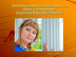 Творческий отчет учителя русского языка и литературы