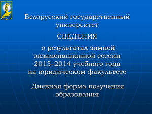 Белорусский государственный университет Дневное обучение