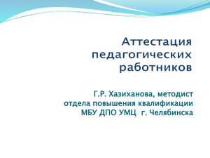 Аттестация педагогических работников - Учебно