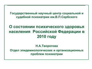 О состоянии психического здоровья населения  Российской Федерации в 2010 году