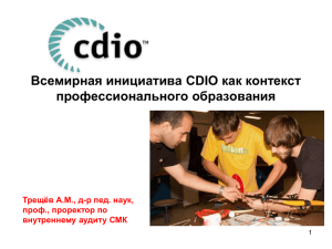 Всемирная инициатива CDIO как контекст профессионального