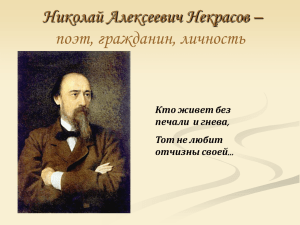 Николай Алексеевич Некрасов – поэт, гражданин, личность