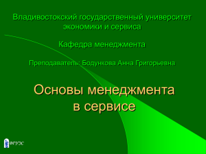 Основы менеджмента в сервисе Владивостокский государственный университет экономики и сервиса