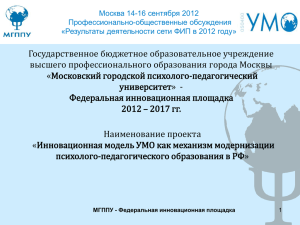 Москва 14-16 сентября 2012 Профессионально-общественные обсуждения