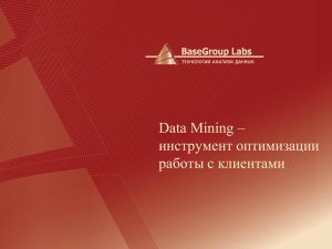 Data Mining - инструмент оптимизации работы с клиентами